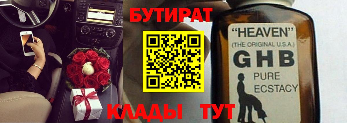 БУТИРАТ Butirat Сочи